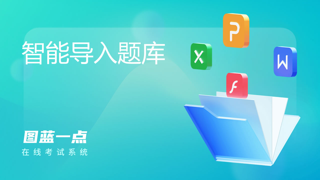 如何智能导入题库